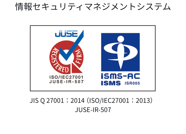 情報セキュリティマネジメントシステム