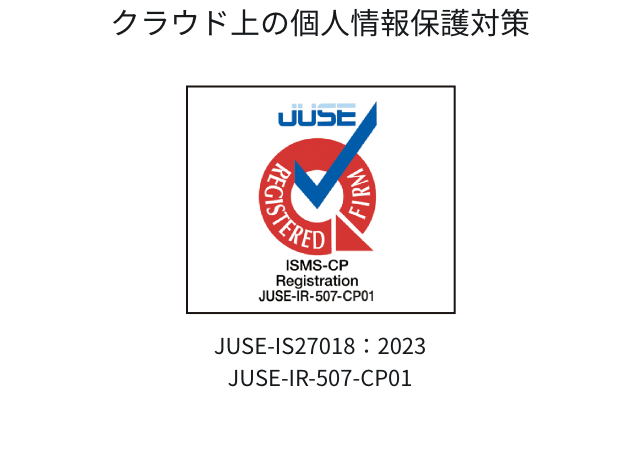 クラウド上の個人情報保護対策