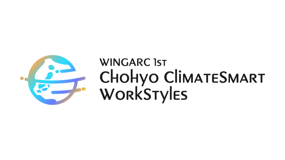 「Chohyo ClimateSmart WorkStyles」プログラム